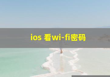 ios 看wi-fi密码